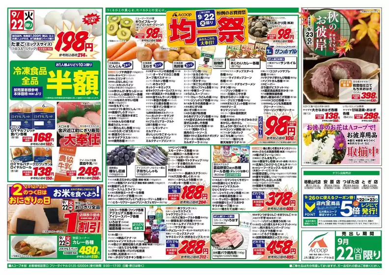 Aコープジャコム石川のカタログ | Aコープジャコム石川 チラシ | 2026-09-22T00:00:00.000Z - 2026-09-22T00:00:00.000Z