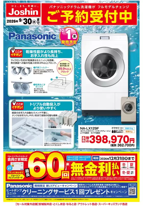 川崎市でのジョーシンのカタログ | 新製品Panasonic洗濯機ご予約受付中 | 2026-09-18T00:00:00.000Z - 2026-09-30T00:00:00.000Z