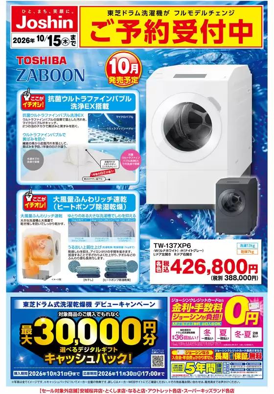 川崎市でのジョーシンのカタログ | 新製品東芝洗濯機ご予約受付中 | 2026-09-18T00:00:00.000Z - 2026-10-15T00:00:00.000Z
