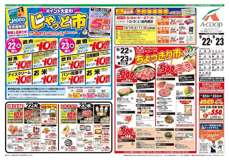 Aコープ 鹿児島のカタログ | 現在の掘り出し物とオファー | 2026-09-22T00:00:00.000Z - 2026-09-23T00:00:00.000Z