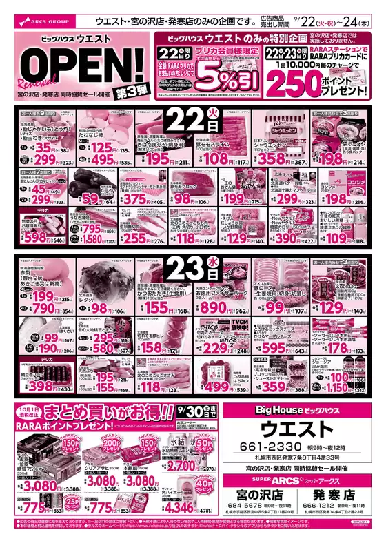 ラルズのカタログ | 0922-0924 ウエスト Re OPEN 第3弾 | 2026-09-21T00:00:00.000Z - 2026-09-24T00:00:00.000Z