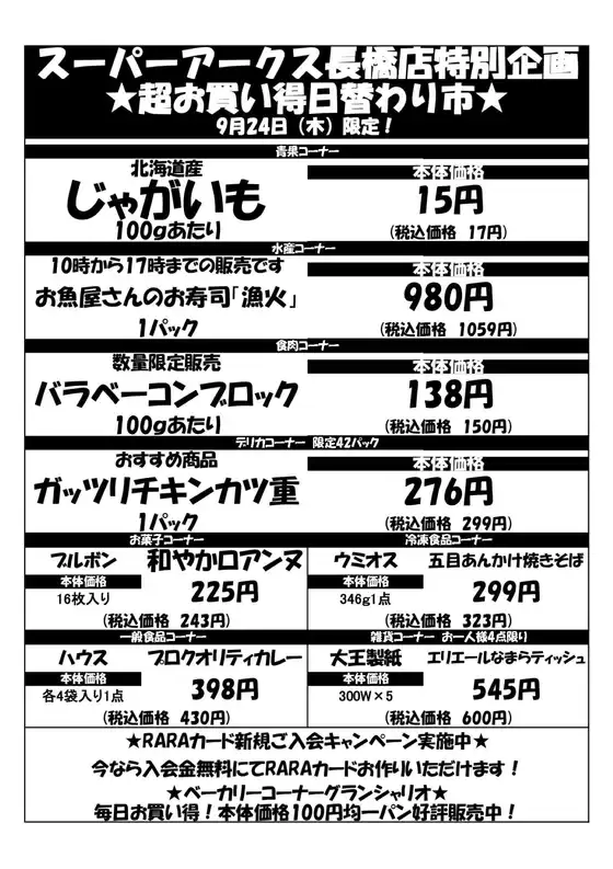 ラルズのカタログ | 0924 SA長橋タイムサービス | 2026-09-23T00:00:00.000Z - 2026-09-24T00:00:00.000Z
