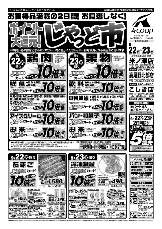 Aコープ 鹿児島のカタログ | 豊富なオファーの選択 | 2026-09-22T00:00:00.000Z - 2026-09-23T00:00:00.000Z