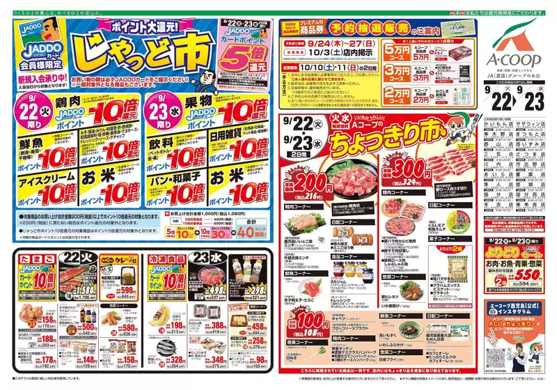 Aコープ 鹿児島のカタログ | 現在の特別プロモーション | 2026-09-22T00:00:00.000Z - 2026-09-23T00:00:00.000Z
