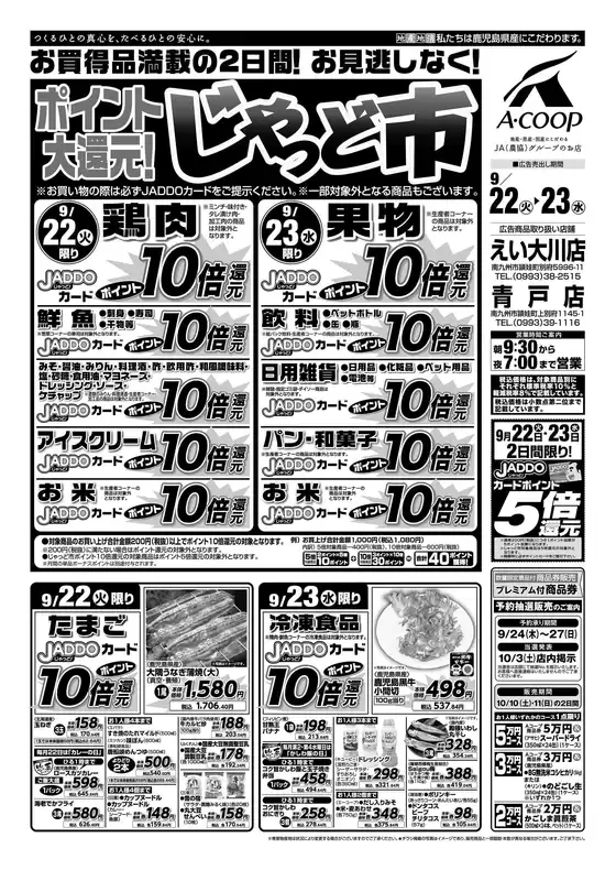 Aコープ 鹿児島のカタログ | 発見するための新しいオファー | 2026-09-22T00:00:00.000Z - 2026-09-23T00:00:00.000Z