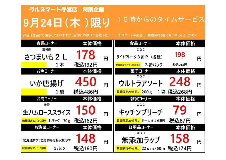 ラルズのカタログ | 0924 RM手宮タイムサービス | 2026-09-23T00:00:00.000Z - 2026-09-24T00:00:00.000Z