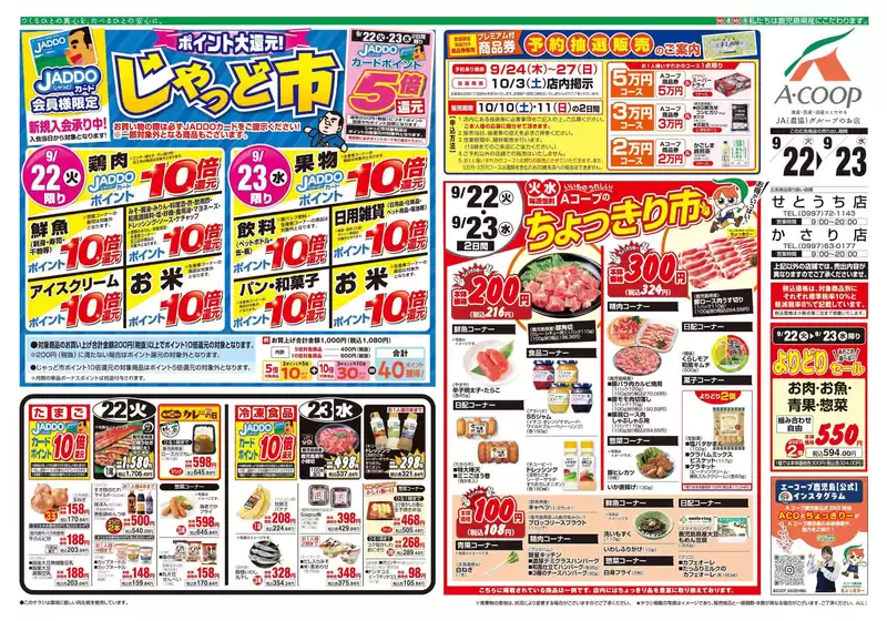 Aコープ 鹿児島のカタログ | 今すぐ私たちの取引で節約 | 2026-09-22T00:00:00.000Z - 2026-10-11T00:00:00.000Z
