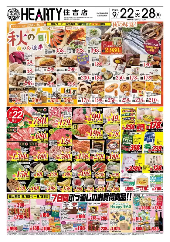 伊奈町でのHEARTYながやまのカタログ | HEARTYながやま 住吉のチラシ | 2026-09-22T00:00:00.000Z - 2026-09-28T00:00:00.000Z