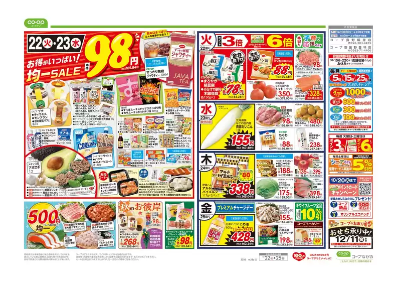 伊奈町でのコープながののカタログ | トップディールと割引 | 2026-09-21T00:00:00.000Z - 2026-09-22T00:00:00.000Z