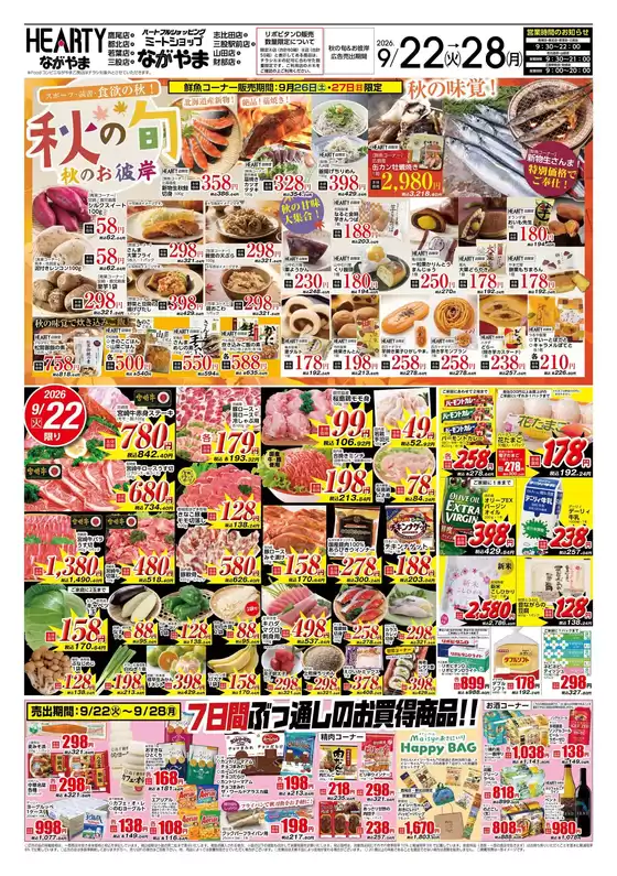 HEARTYながやまのカタログ | HEARTYながやま 都城のチラシ | 2026-09-22T00:00:00.000Z - 2026-09-28T00:00:00.000Z