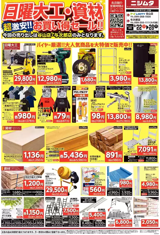 伊奈町でのニシムタのカタログ | あなたのための私たちの最高の取引 | 2026-09-22T00:00:00.000Z - 2026-09-28T00:00:00.000Z