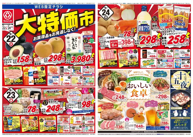 伊奈町でのサンエーのカタログ | 私たちの最高の掘り出し物 | 2026-09-21T00:00:00.000Z - 2026-09-24T00:00:00.000Z