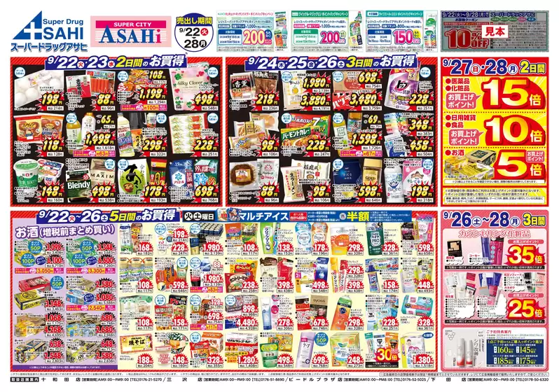 八街市でのスーパードラッグアサヒのカタログ | 割引とプロモーション | 2026-09-22T00:00:00.000Z - 2026-09-28T00:00:00.000Z