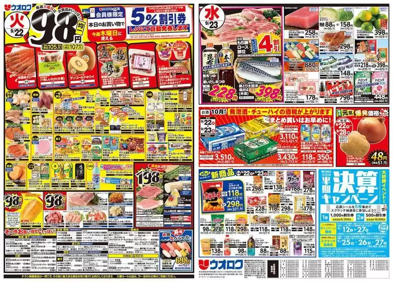 伊奈町でのウオロクのカタログ | すべてのお客様のための素晴らしいオファー | 2026-09-22T00:00:00.000Z - 2026-09-23T00:00:00.000Z