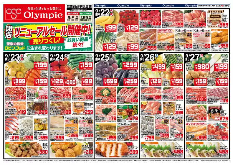 オリンピックのカタログ | 9/22号 閉店リニューアル売りつくしセール&日替り | 2026-09-22T00:00:00.000Z - 2026-09-28T00:00:00.000Z