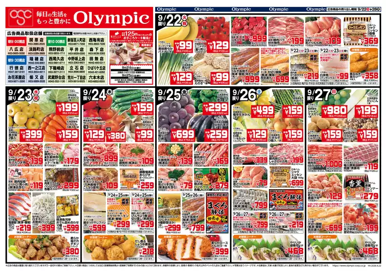 オリンピックのカタログ | 9/22号 家族で囲む団欒の食卓&日替りセール | 2026-09-22T00:00:00.000Z - 2026-09-28T00:00:00.000Z