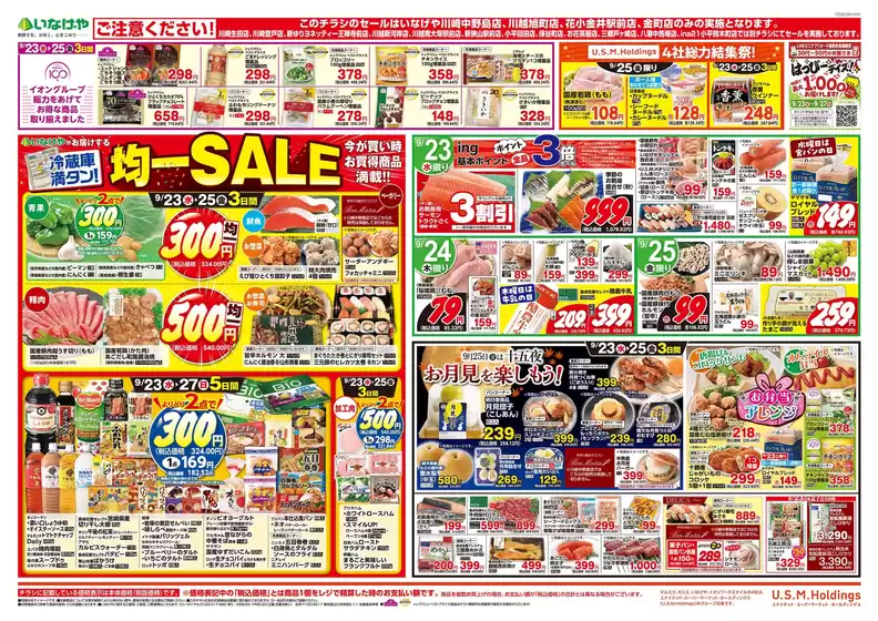 調布市でのいなげやのカタログ | 選ばれた製品の素晴らしい割引 | 2026-09-23T00:00:00.000Z - 2026-09-29T00:00:00.000Z