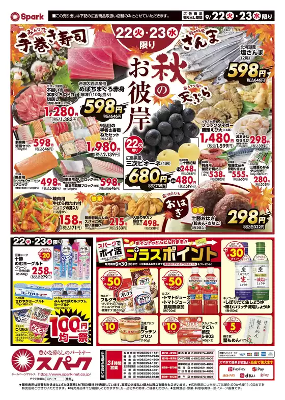 スパークのカタログ | スパーク チラシ | 2026-09-22T00:00:00.000Z - 2026-09-23T00:00:00.000Z