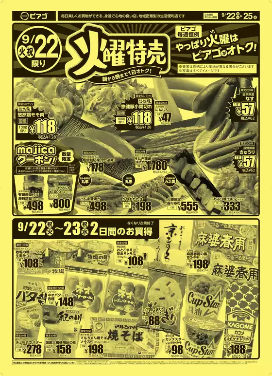 ピアゴのカタログ | 9月22日(火)-9月25日(金) | 2026-09-21T00:00:00.000Z - 2026-09-25T00:00:00.000Z
