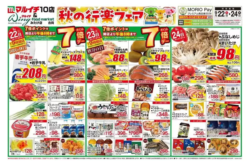 マルイチのカタログ | 秋の行楽フェア | 2026-09-22T00:00:00.000Z - 2026-09-24T00:00:00.000Z