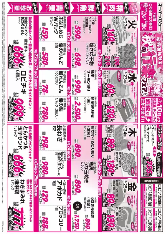 上伊那郡でのスーパーバリューのカタログ | 今すぐ私たちの取引で節約 | 2026-09-22T00:00:00.000Z - 2026-09-28T00:00:00.000Z