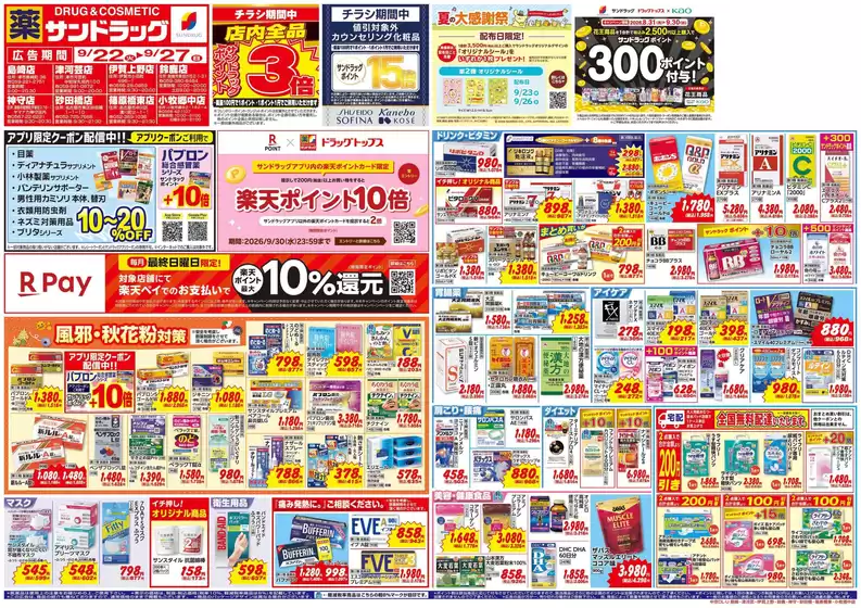 サンドラッグのカタログ | 倹約家のためのトップオファー | 2026-09-22T00:00:00.000Z - 2026-09-30T00:00:00.000Z