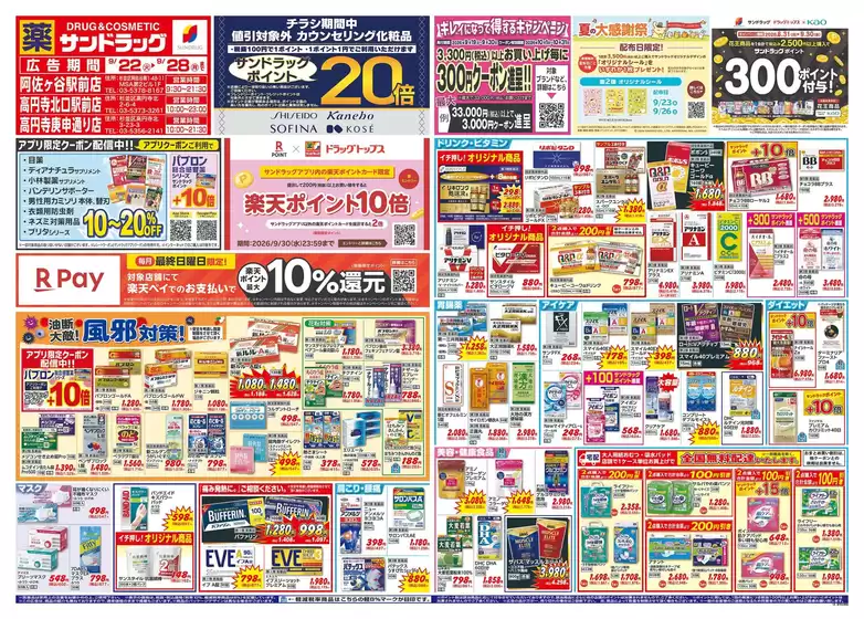 サンドラッグのカタログ | 発見するための新しいオファー | 2026-09-22T00:00:00.000Z - 2026-09-30T00:00:00.000Z