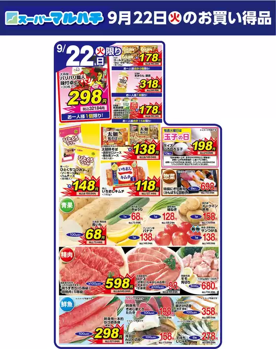 マルハチのカタログ | 2026年9月22日 | 2026-09-22T00:00:00.000Z - 2026-09-22T00:00:00.000Z