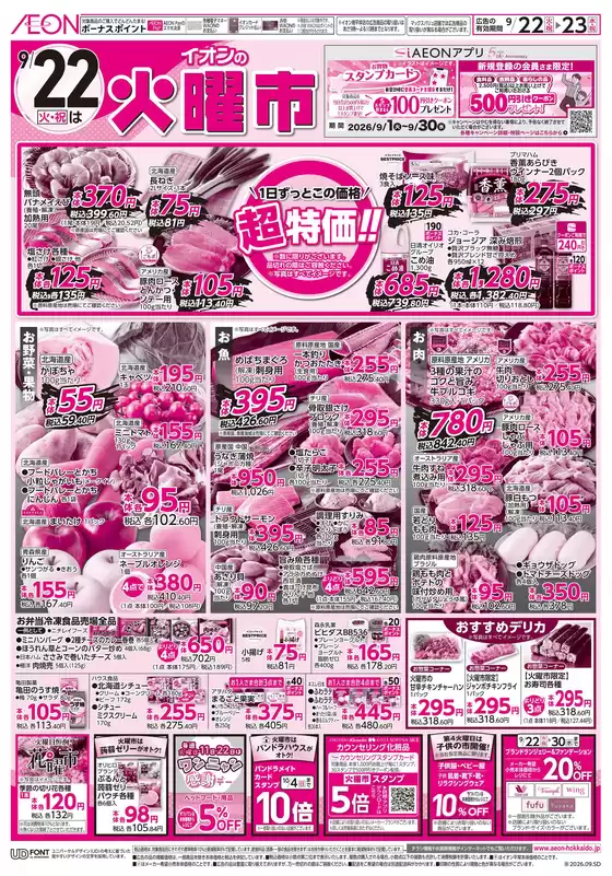 イオンのカタログ | イオン チラシ | 2026-09-21T00:00:00.000Z - 2026-09-23T00:00:00.000Z
