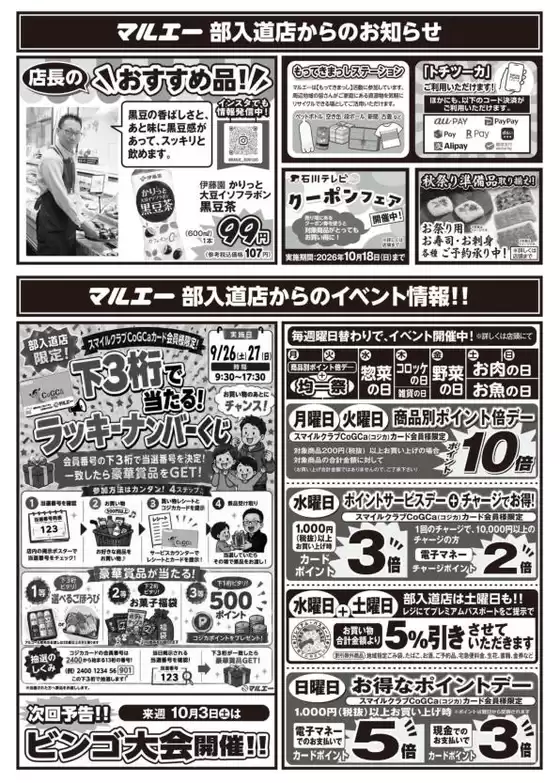 マルエーのカタログ | 割引とプロモーション | 2026-09-26T00:00:00.000Z - 2026-10-18T00:00:00.000Z