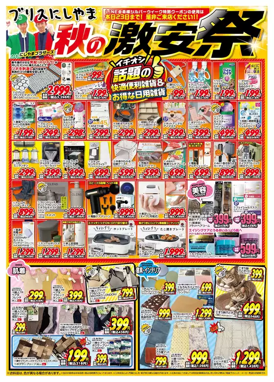 ブリスにしやまのカタログ | ブリスにしやま 最新チラシ | 2026-09-23T00:00:00.000Z - 2026-09-23T00:00:00.000Z