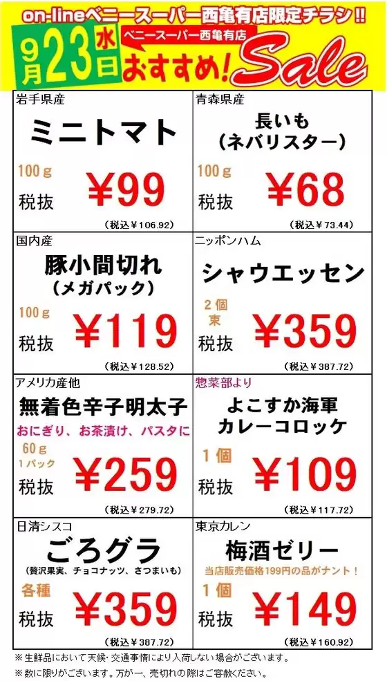 ベニースーパーのカタログ | ベニースーパー チラシ | 2026-09-23T00:00:00.000Z - 2026-09-23T00:00:00.000Z
