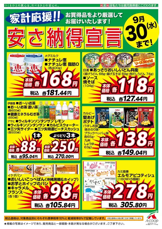 Aコープ 鹿児島のカタログ | 倹約家のためのトップオファー | 2026-09-23T00:00:00.000Z - 2026-09-30T00:00:00.000Z