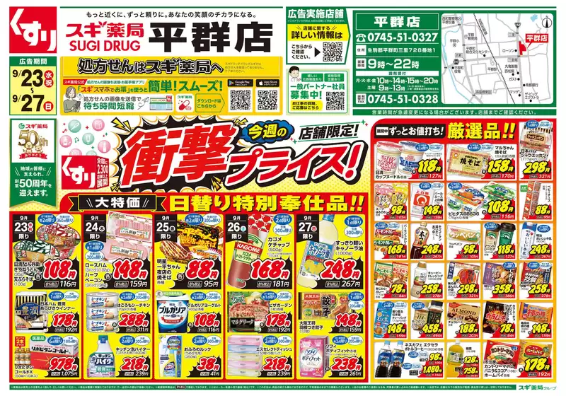 スギ薬局のカタログ | 排他的な掘り出し物 | 2026-09-23T00:00:00.000Z - 2026-09-27T00:00:00.000Z