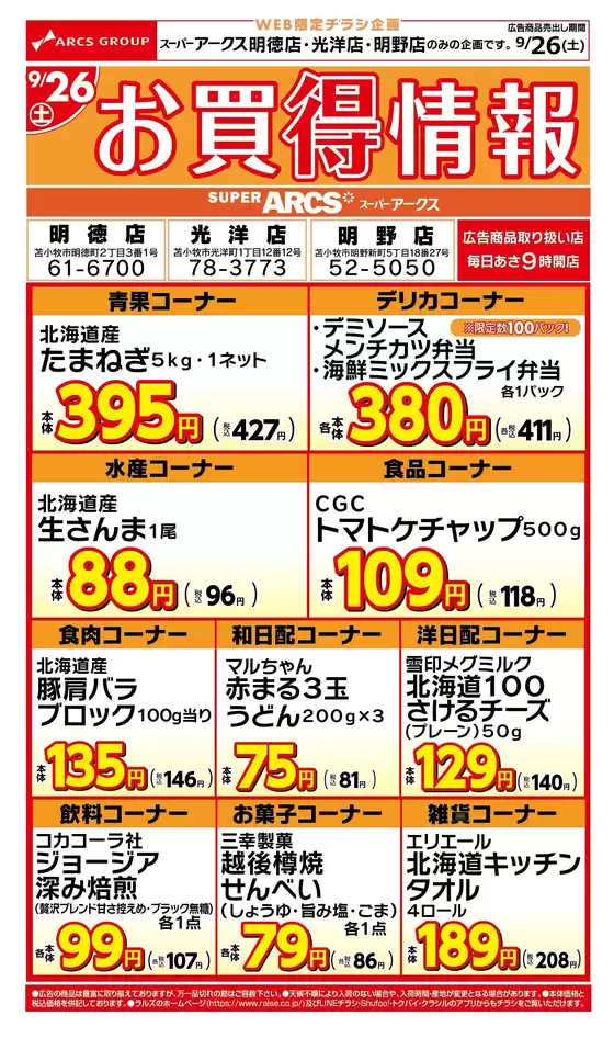 ラルズのカタログ | WEB限定お買得情報926号 | 2026-09-25T00:00:00.000Z - 2026-09-26T00:00:00.000Z