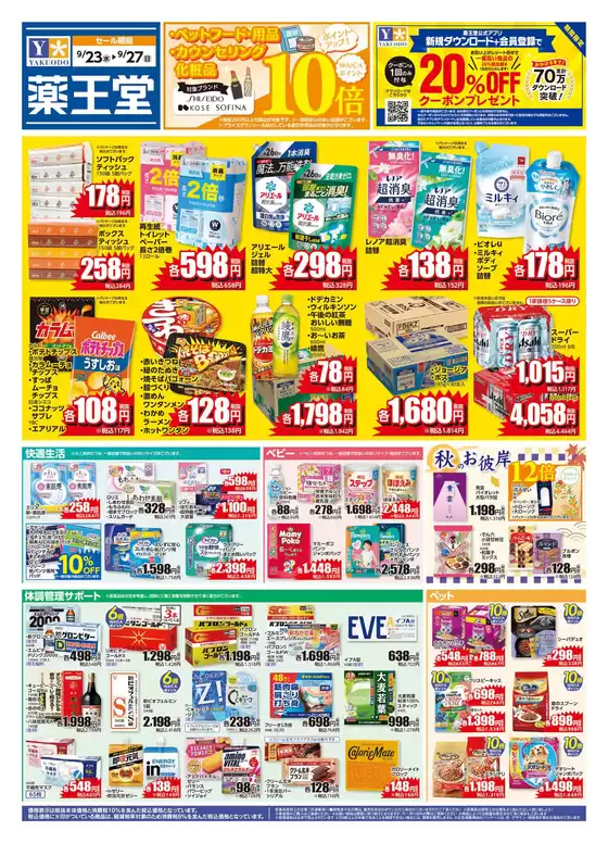 薬王堂のカタログ | 923 リニューアルチラシ | 2026-09-23T00:00:00.000Z - 2026-09-27T00:00:00.000Z