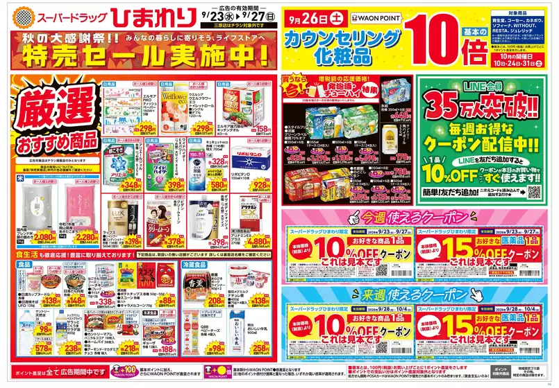 スーパードラッグひまわりのカタログ | 9月23日27日 表 | 2026-09-22T00:00:00.000Z - 2026-09-27T00:00:00.000Z