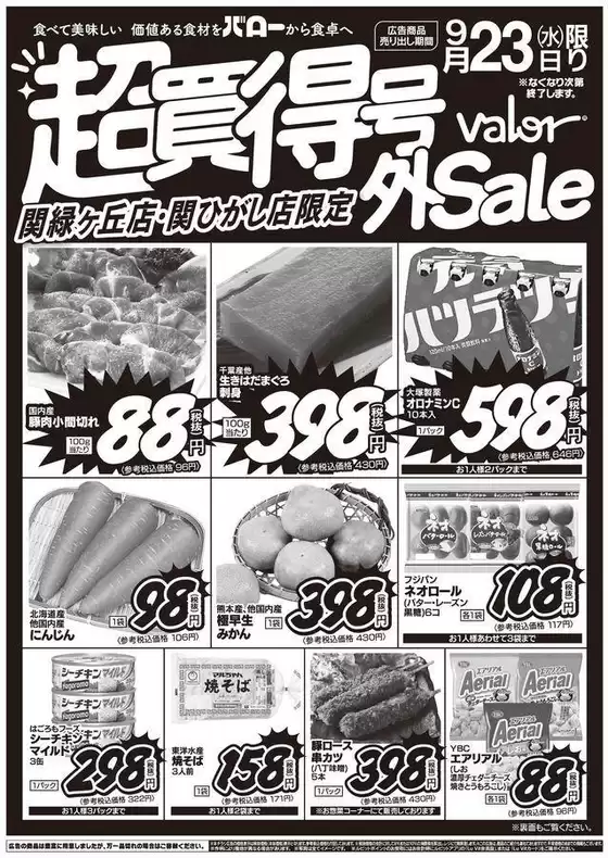バローのカタログ | 2026/9/23(水)-2026/9/24(木)　号外セール | 2026-09-23T00:00:00.000Z - 2026-09-23T00:00:00.000Z