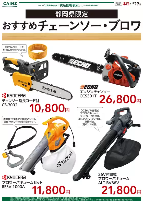 カインズホームのカタログ | 静岡限定 おすすめチェーンソーブロア922号 | 2026-09-22T00:00:00.000Z - 2026-10-03T00:00:00.000Z