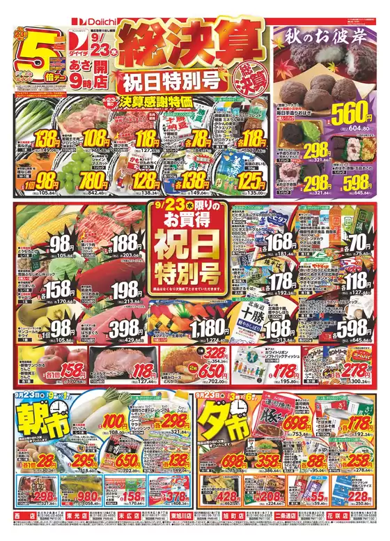 ダイイチのカタログ | 私たちの最高の掘り出し物 | 2026-09-23T00:00:00.000Z - 2026-09-23T00:00:00.000Z