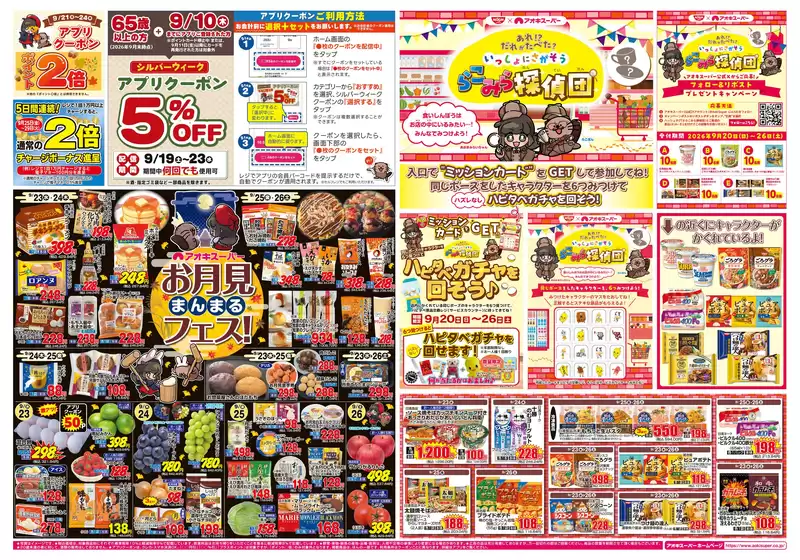アオキスーパーのカタログ | トップディールと割引 | 2026-09-20T00:00:00.000Z - 2026-09-26T00:00:00.000Z