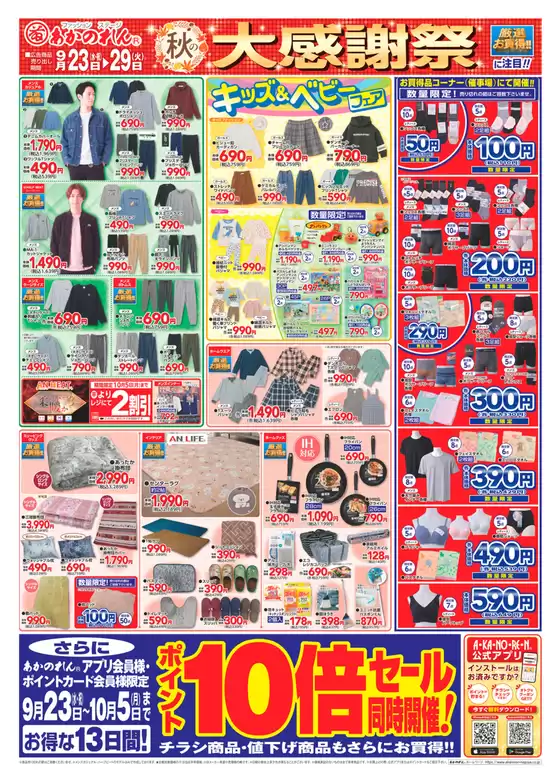 あかのれんのカタログ | 掘り出し物ハンターのためのオファー | 2026-09-23T00:00:00.000Z - 2026-10-05T00:00:00.000Z