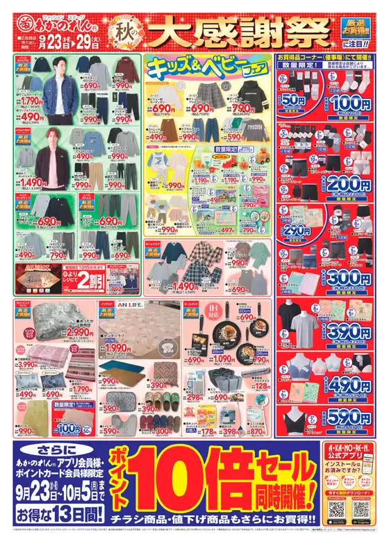 あかのれんのカタログ | 今すぐ私たちの取引で節約 | 2026-09-23T00:00:00.000Z - 2026-10-05T00:00:00.000Z