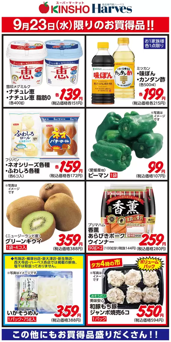 ハーベスのカタログ | 9/23限りのお買得品！ | 2026-09-22T00:00:00.000Z - 2026-09-23T00:00:00.000Z