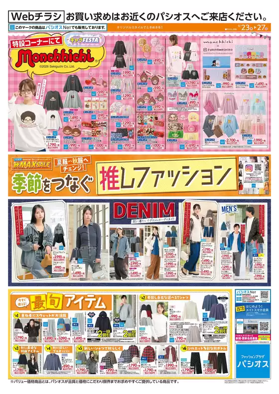 パシオスのカタログ | 今すぐ私たちの取引で節約 | 2026-09-23T00:00:00.000Z - 2026-09-27T00:00:00.000Z