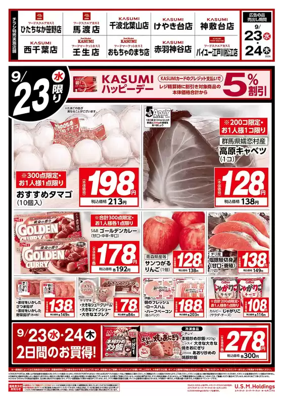 カスミのカタログ | あなたのための私たちの最高の取引 | 2026-09-23T00:00:00.000Z - 2026-09-24T00:00:00.000Z