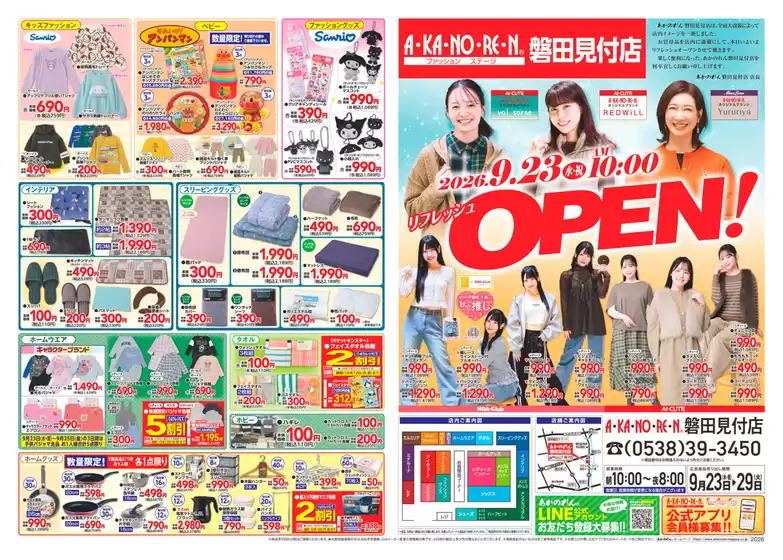 あかのれんのカタログ | すべてのお客様のための素晴らしいオファー | 2026-09-23T00:00:00.000Z - 2026-09-29T00:00:00.000Z