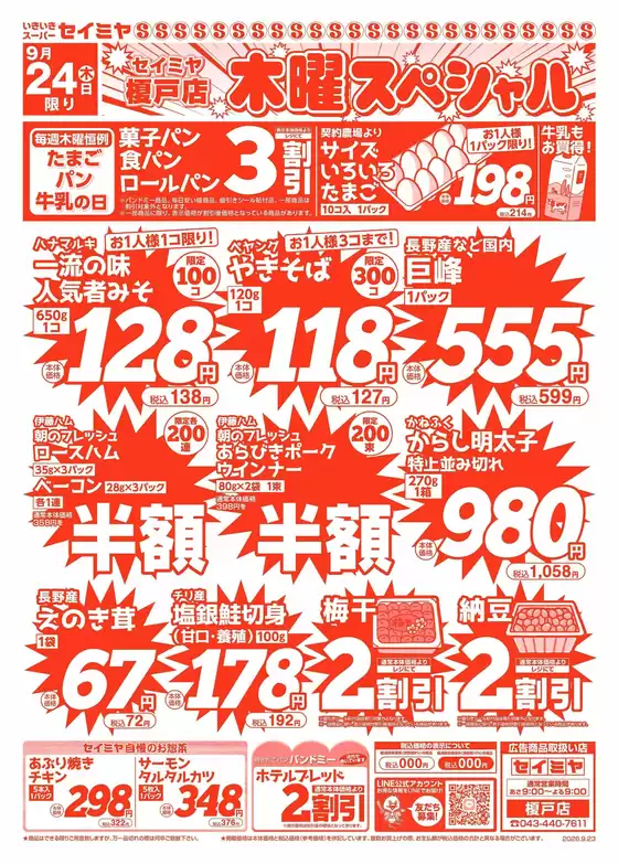 セイミヤのカタログ | 発見するための新しいオファー | 2026-09-24T00:00:00.000Z - 2026-09-24T00:00:00.000Z