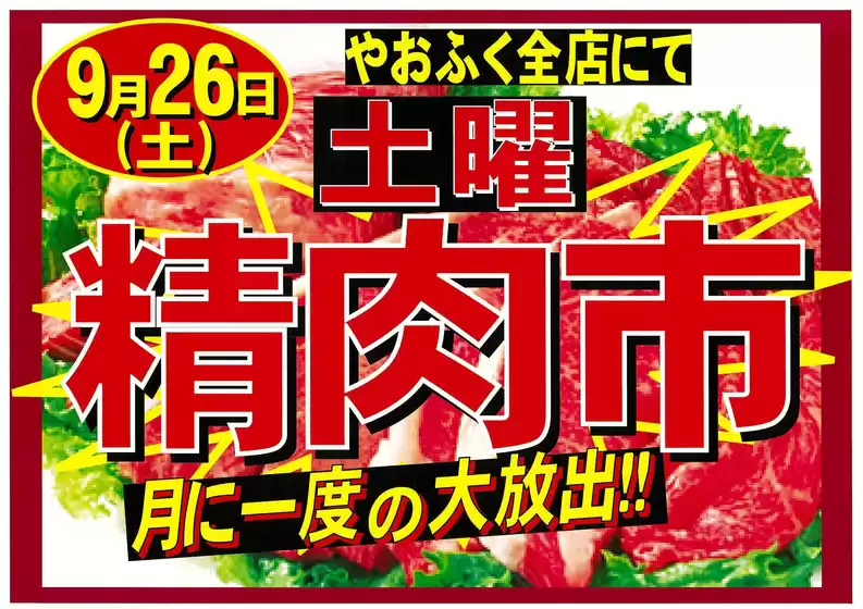 やおふくのカタログ | あなたのための私たちの最高の取引 | 2026-09-26T00:00:00.000Z - 2026-09-26T00:00:00.000Z