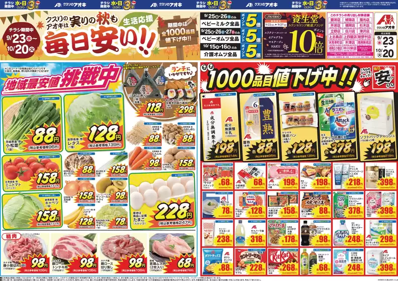 クスリのアオキのカタログ | 私たちの最高の掘り出し物 | 2026-09-23T00:00:00.000Z - 2026-10-20T00:00:00.000Z